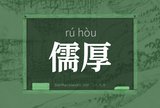 儒厚