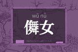 儛女