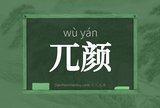 兀颜