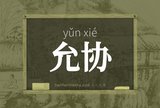 允协