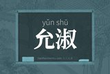 允淑