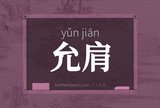 允肩