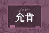 允肯