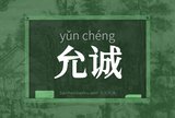 允诚