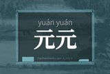 元元
