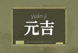 元吉