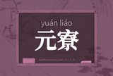 元寮