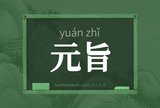元旨