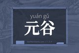 元谷