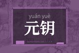 元钥