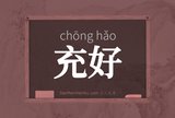 充好