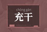 充干