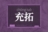 充拓