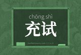 充试
