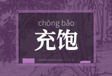 充饱