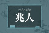 兆人