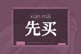 先买