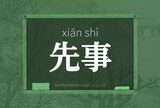 先事