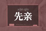 先亲