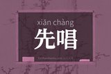 先唱
