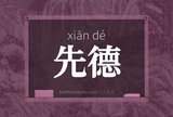 先德