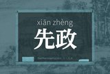 先政