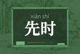 先时