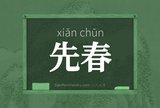 先春