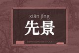 先景