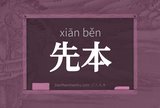 先本