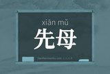 先母