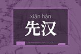先汉