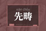 先畴