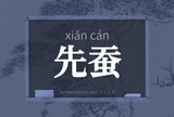 先蚕