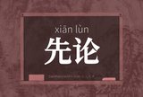 先论