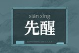 先醒