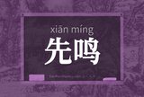 先鸣