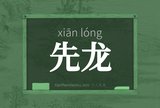 先龙