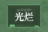 光烂