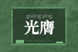 光膺