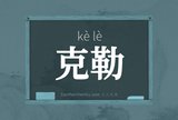 克勒