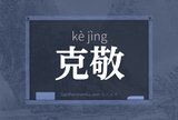 克敬