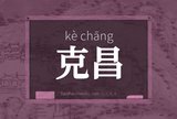 克昌