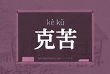 克苦