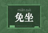 免坐
