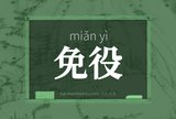 免役