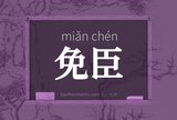 免臣