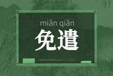 免遣