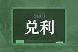 兑利