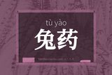 兔药